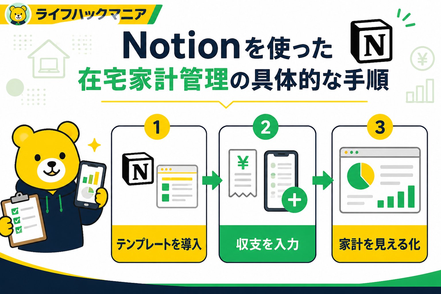 スマホ・PC術 Notionを使った在宅家計管理の具体的な手順