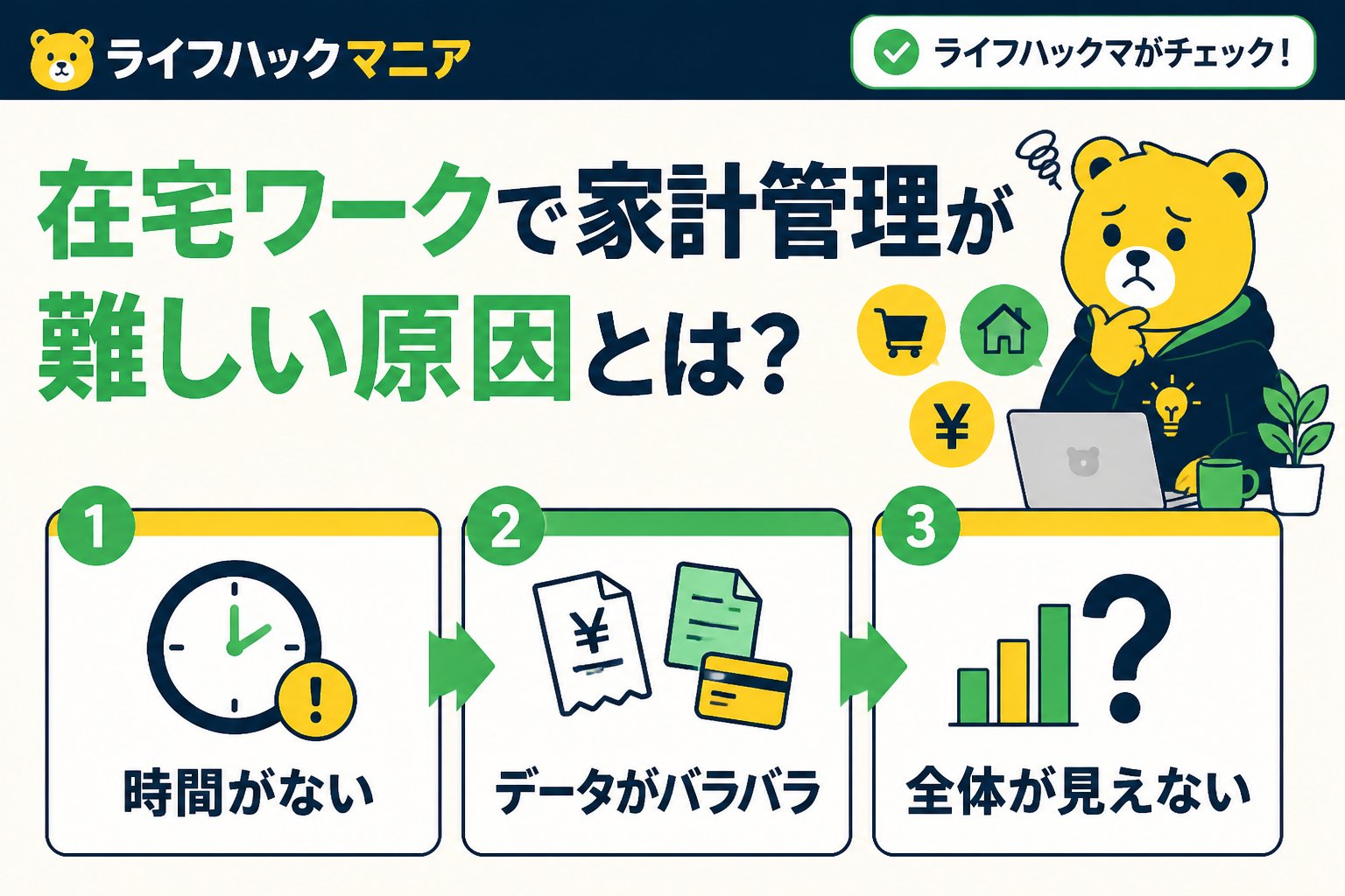 スマホ・PC術 在宅ワークで家計管理が難しい原因とは?