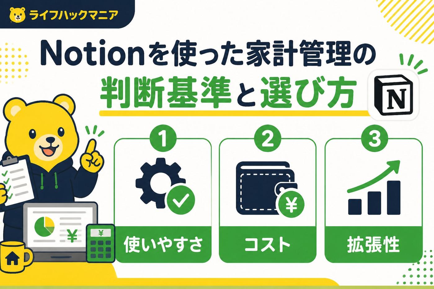 スマホ・PC術 Notionを使った家計管理の判断基準と選び方