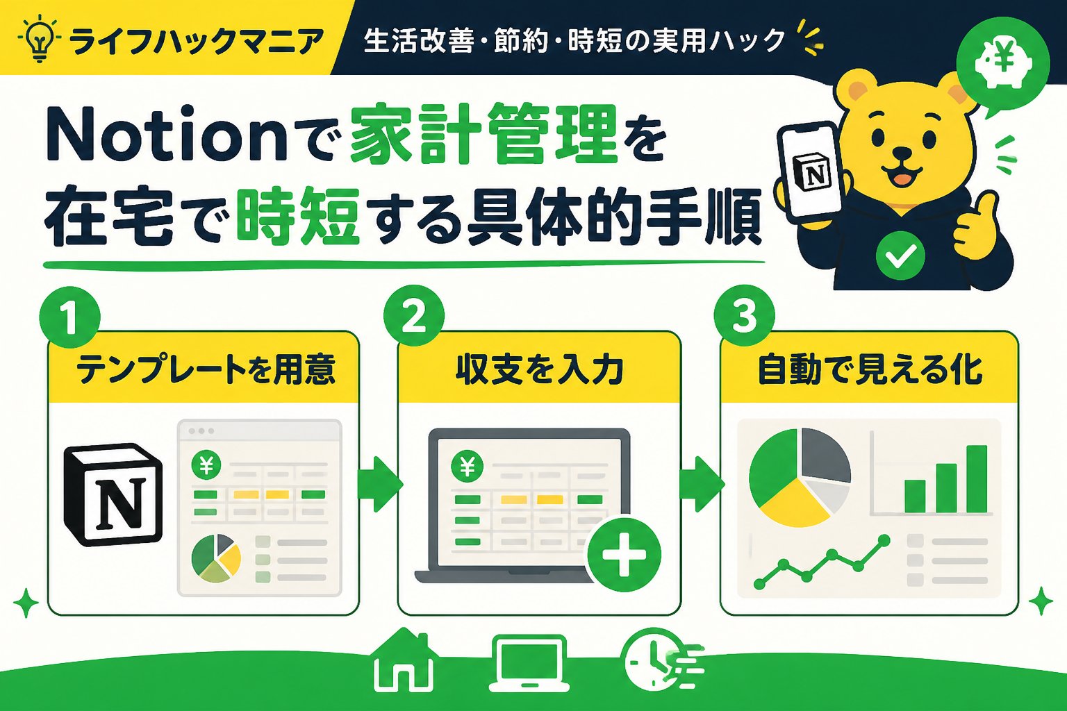 スマホ・PC術 Notionで家計管理を在宅で時短する具体的手順