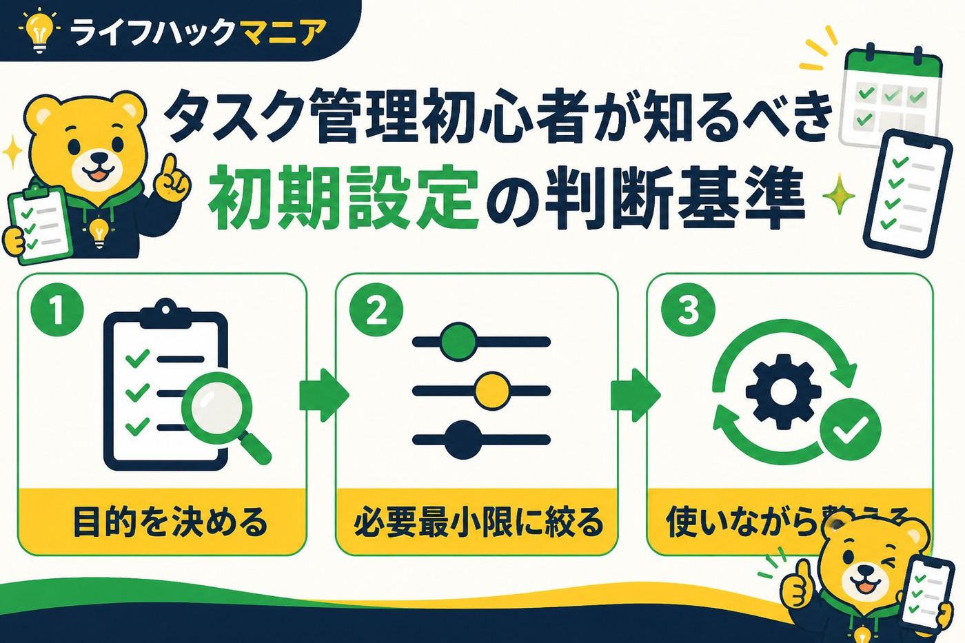 スマホ・PC術 タスク管理初心者が知るべき初期設定の判断基準