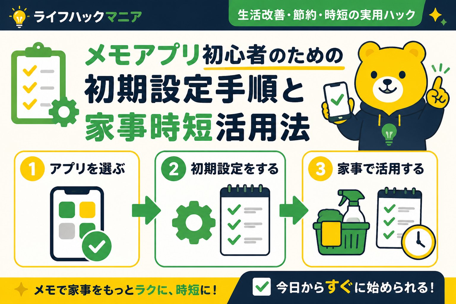 スマホ・PC術 メモアプリ初心者のための初期設定手順と家事時短活用法