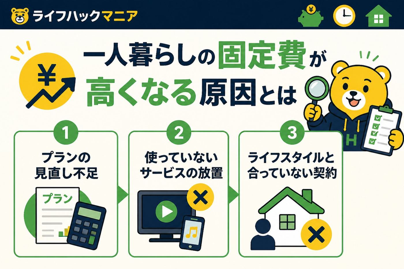 節約・お金 一人暮らしの固定費が高くなる原因とは