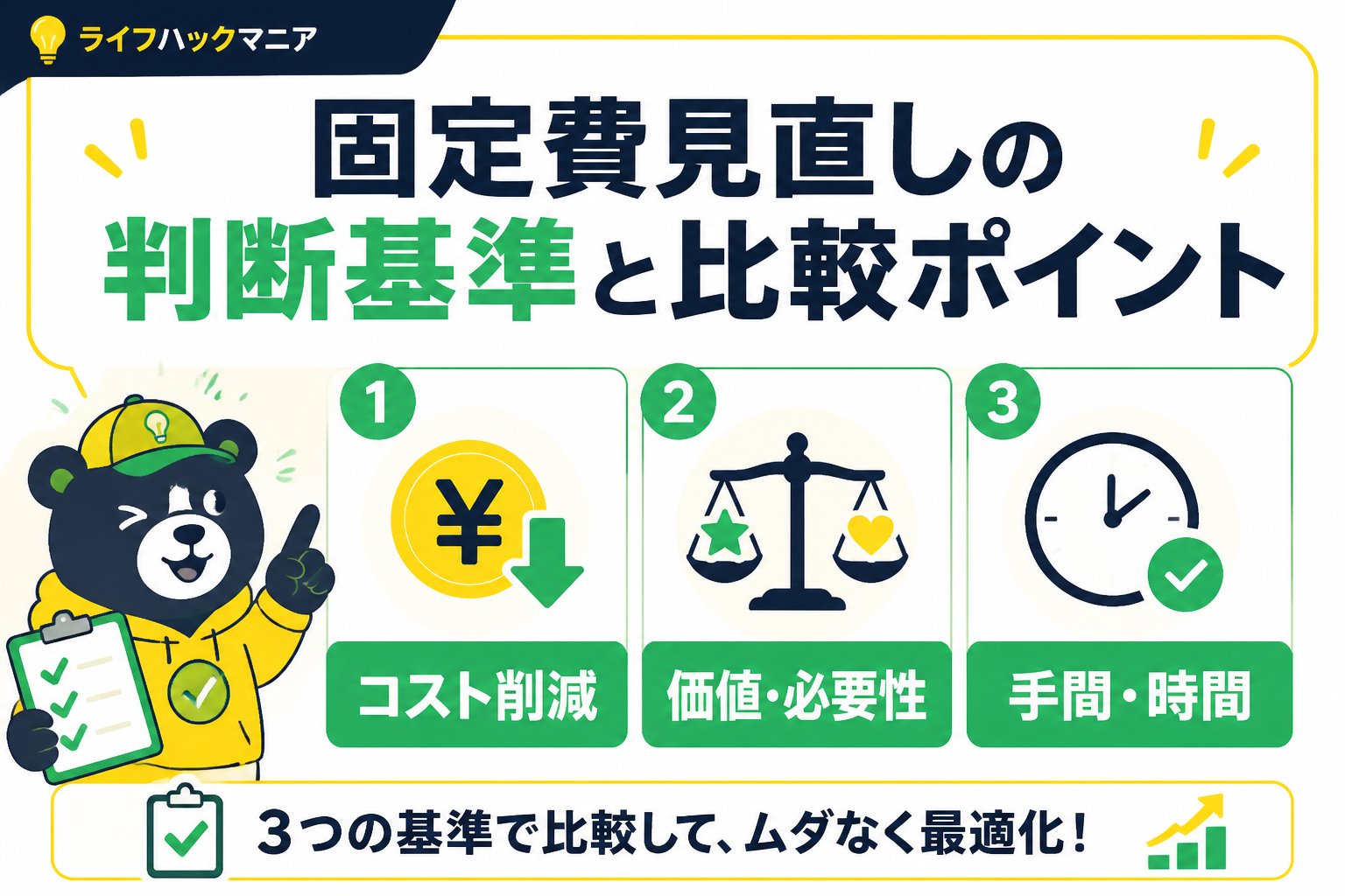 節約・お金 固定費見直しの判断基準と比較ポイント