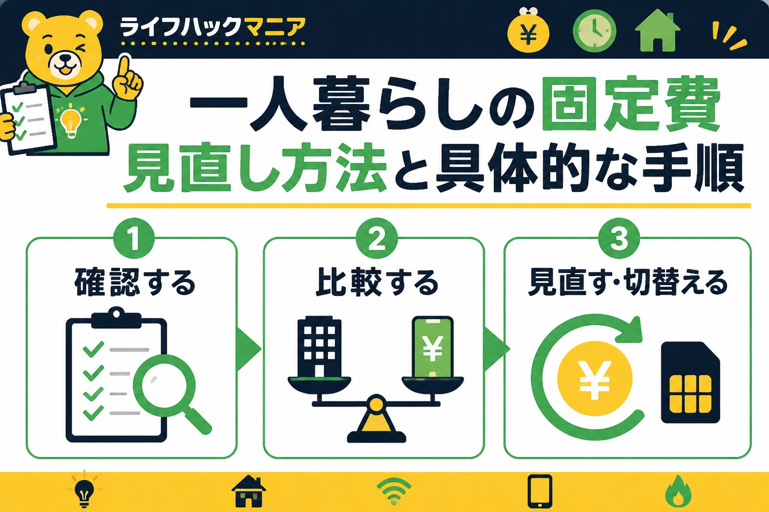 節約・お金 一人暮らしの固定費見直し方法と具体的な手順