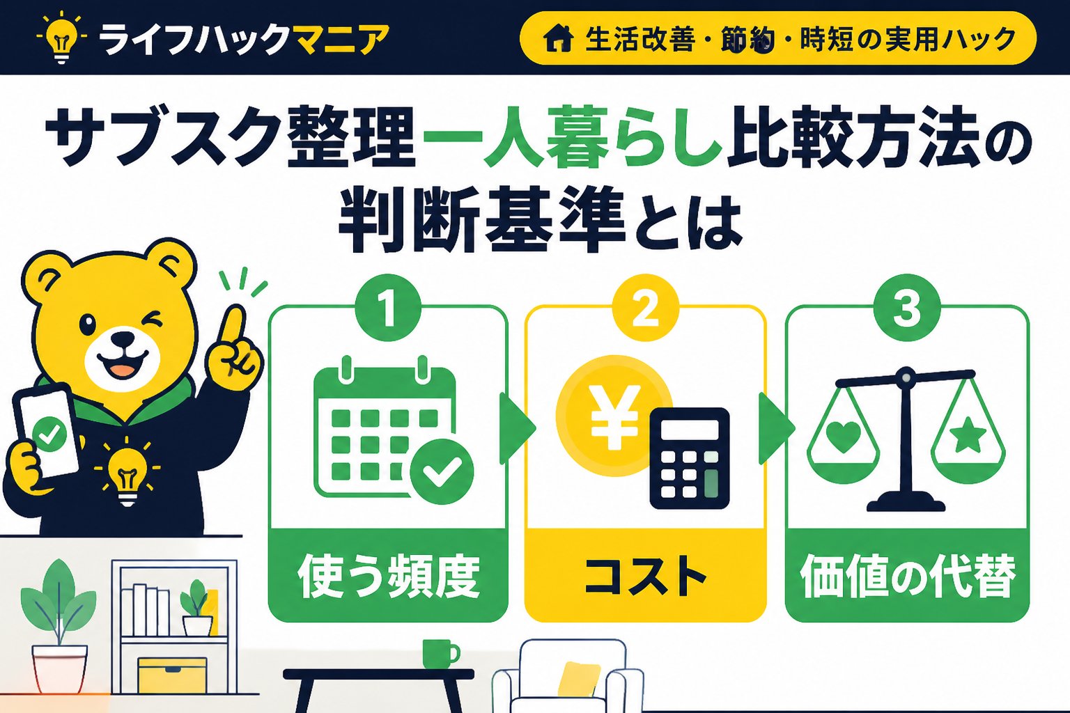 節約・お金 サブスク整理一人暮らし比較方法の判断基準とは