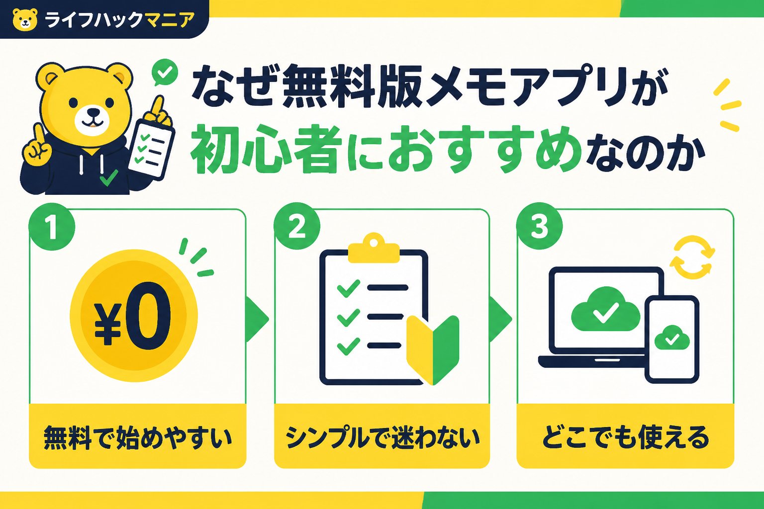 スマホ・PC術 なぜ無料版メモアプリが初心者におすすめなのか