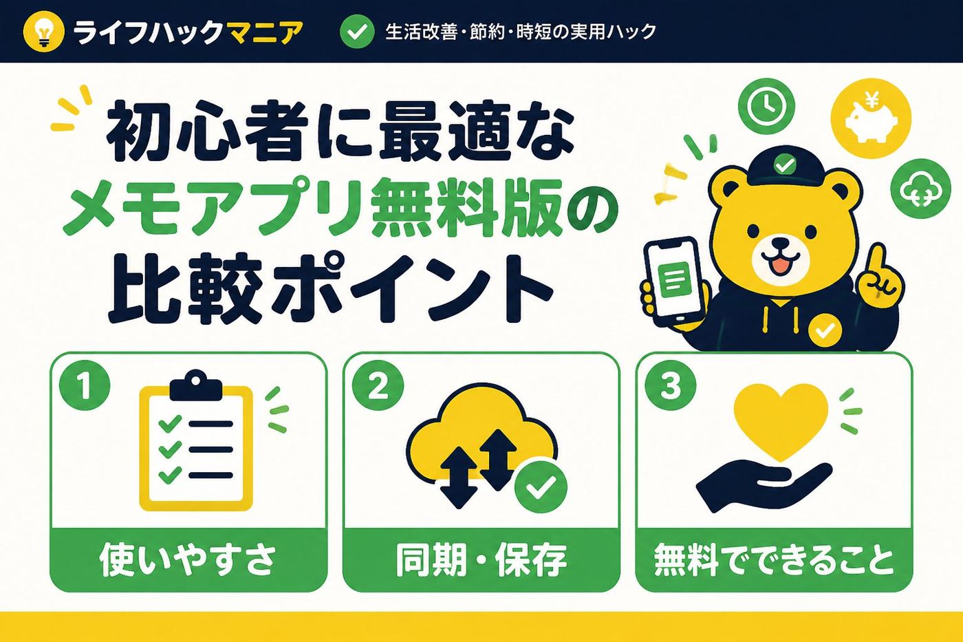 スマホ・PC術 初心者に最適なメモアプリ無料版の比較ポイント