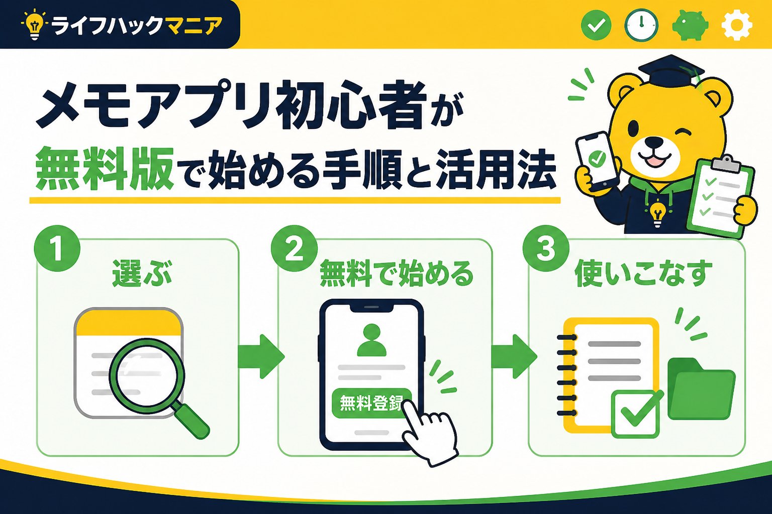 スマホ・PC術 メモアプリ初心者が無料版で始める手順と活用法