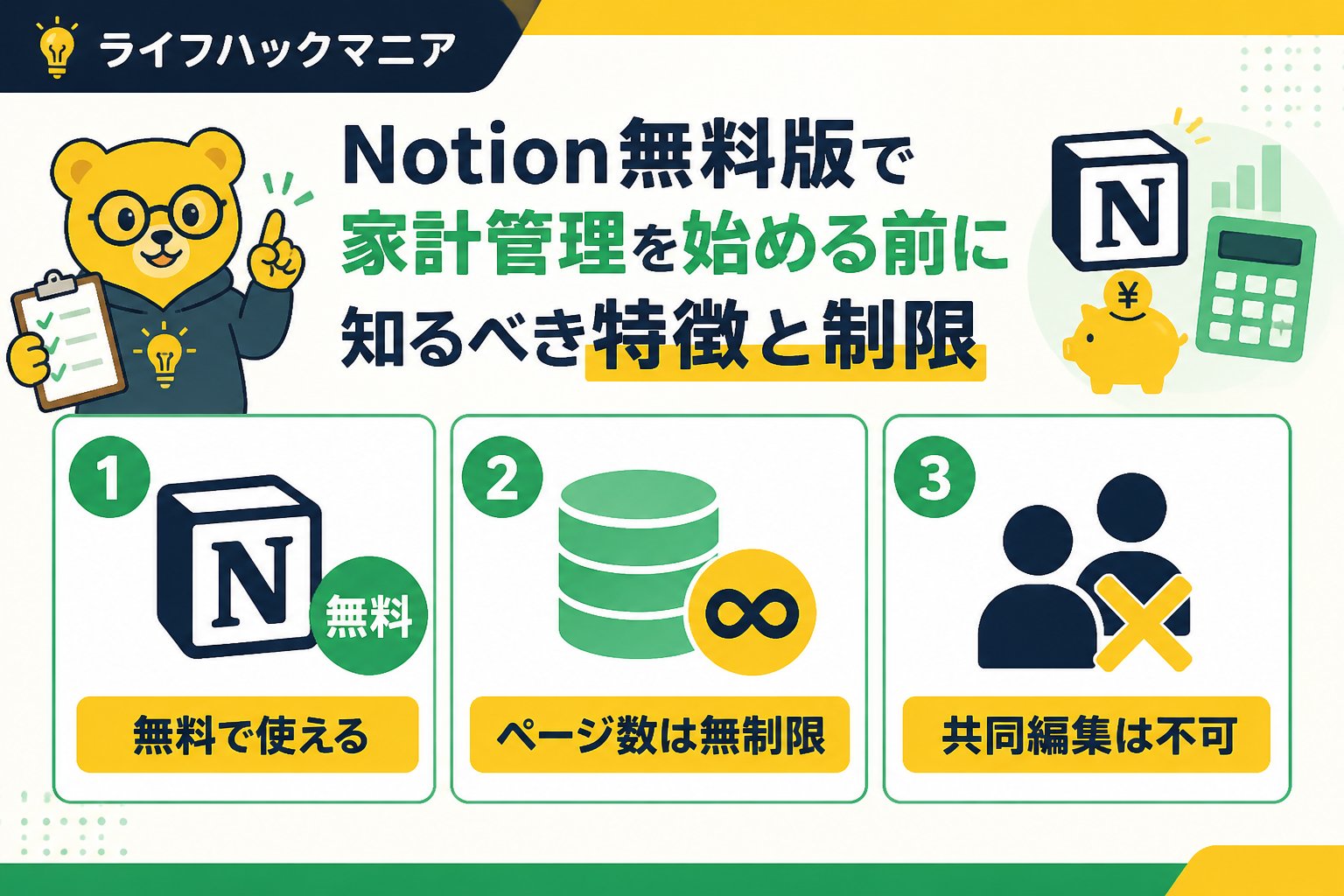 スマホ・PC術 Notion無料版で家計管理を始める前に知るべき特徴と制限