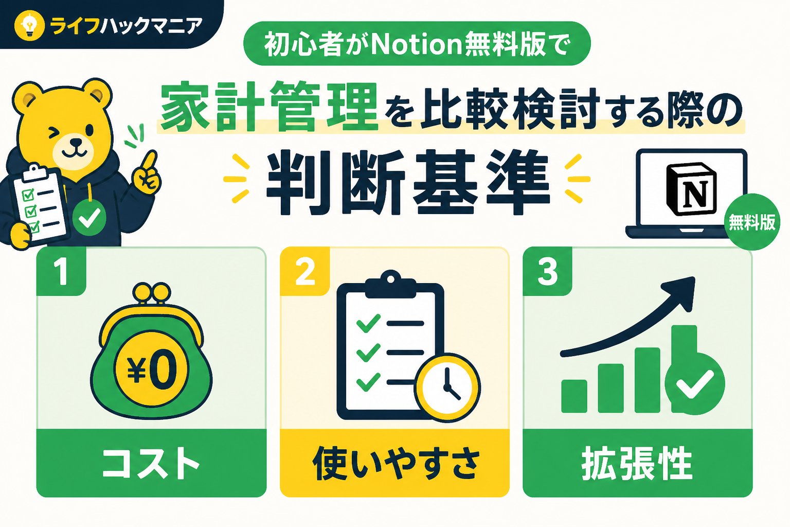 スマホ・PC術 初心者がNotion無料版で家計管理を比較検討する際の判断基準