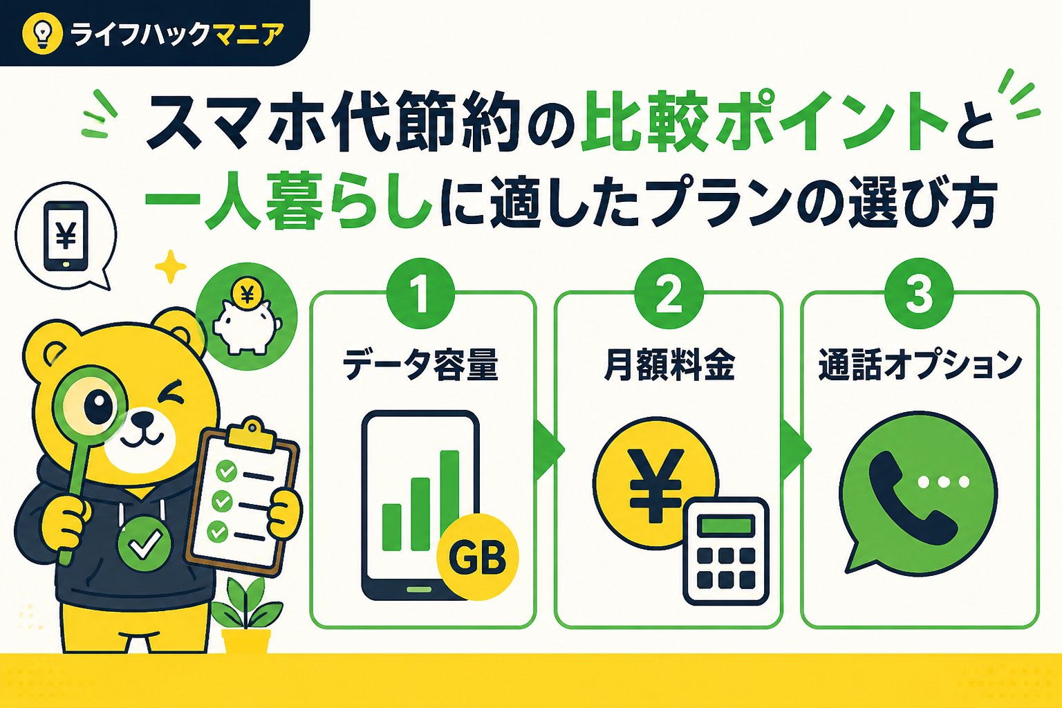 節約・お金 スマホ代節約の比較ポイントと一人暮らしに適したプランの選び方