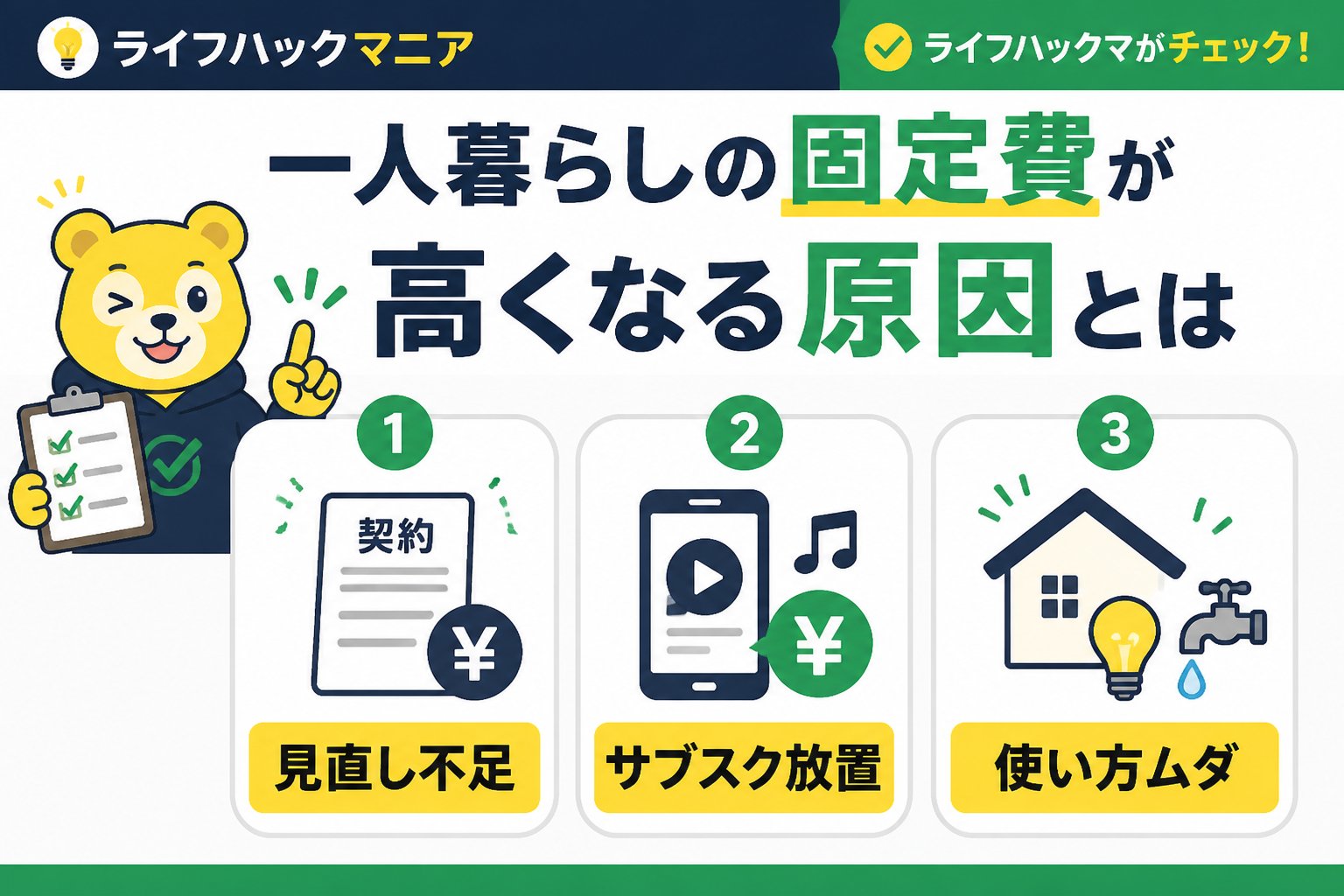 節約・お金 一人暮らしの固定費が高くなる原因とは