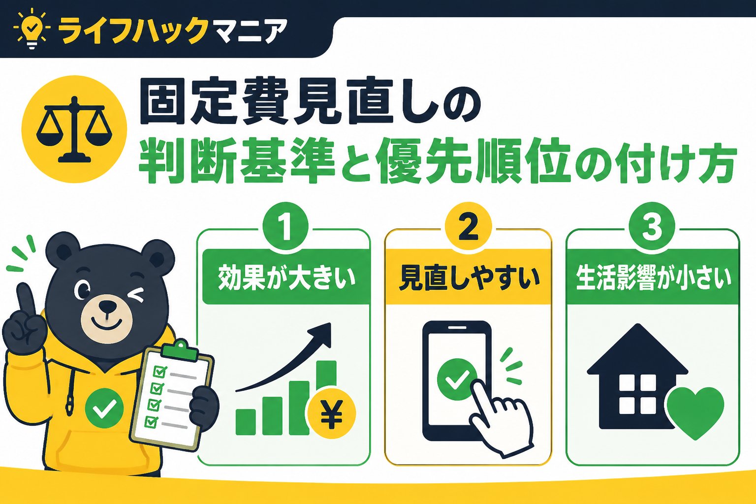 節約・お金 固定費見直しの判断基準と優先順位の付け方