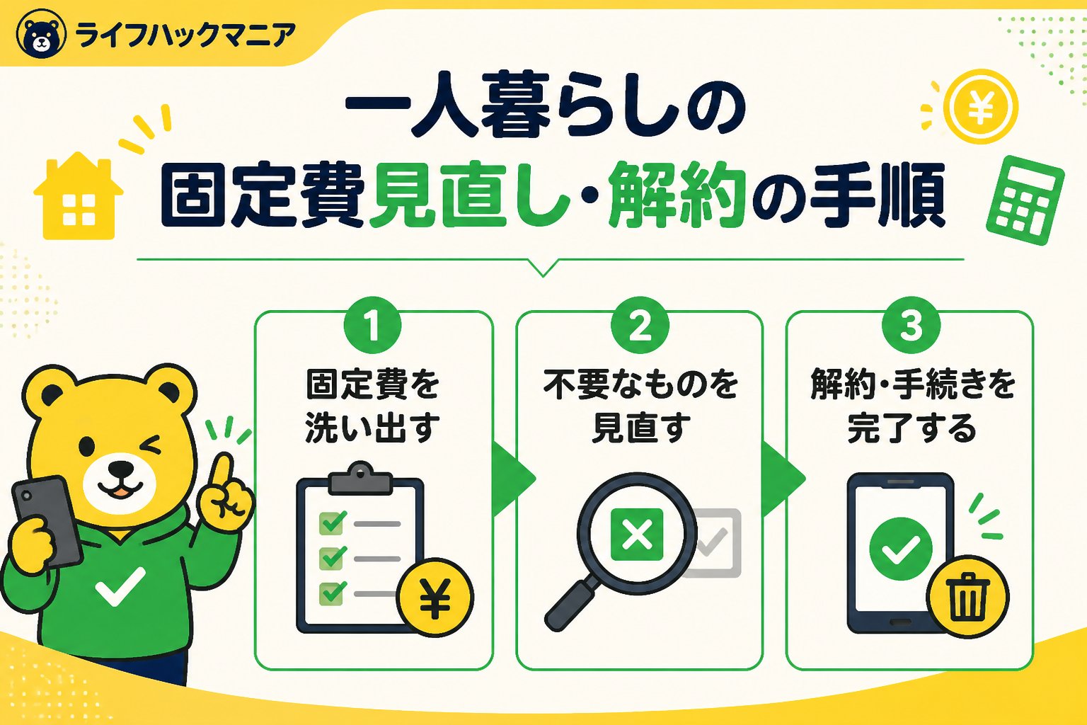 節約・お金 一人暮らしで固定費見直し・解約を進める具体的手順