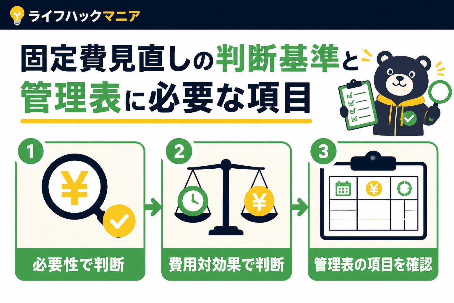 節約・お金 固定費見直しの判断基準と管理表に必要な項目
