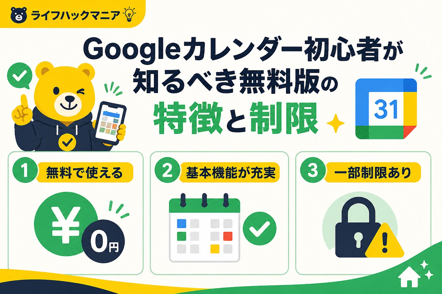 スマホ・PC術 Googleカレンダー初心者が知るべき無料版の特徴と制限