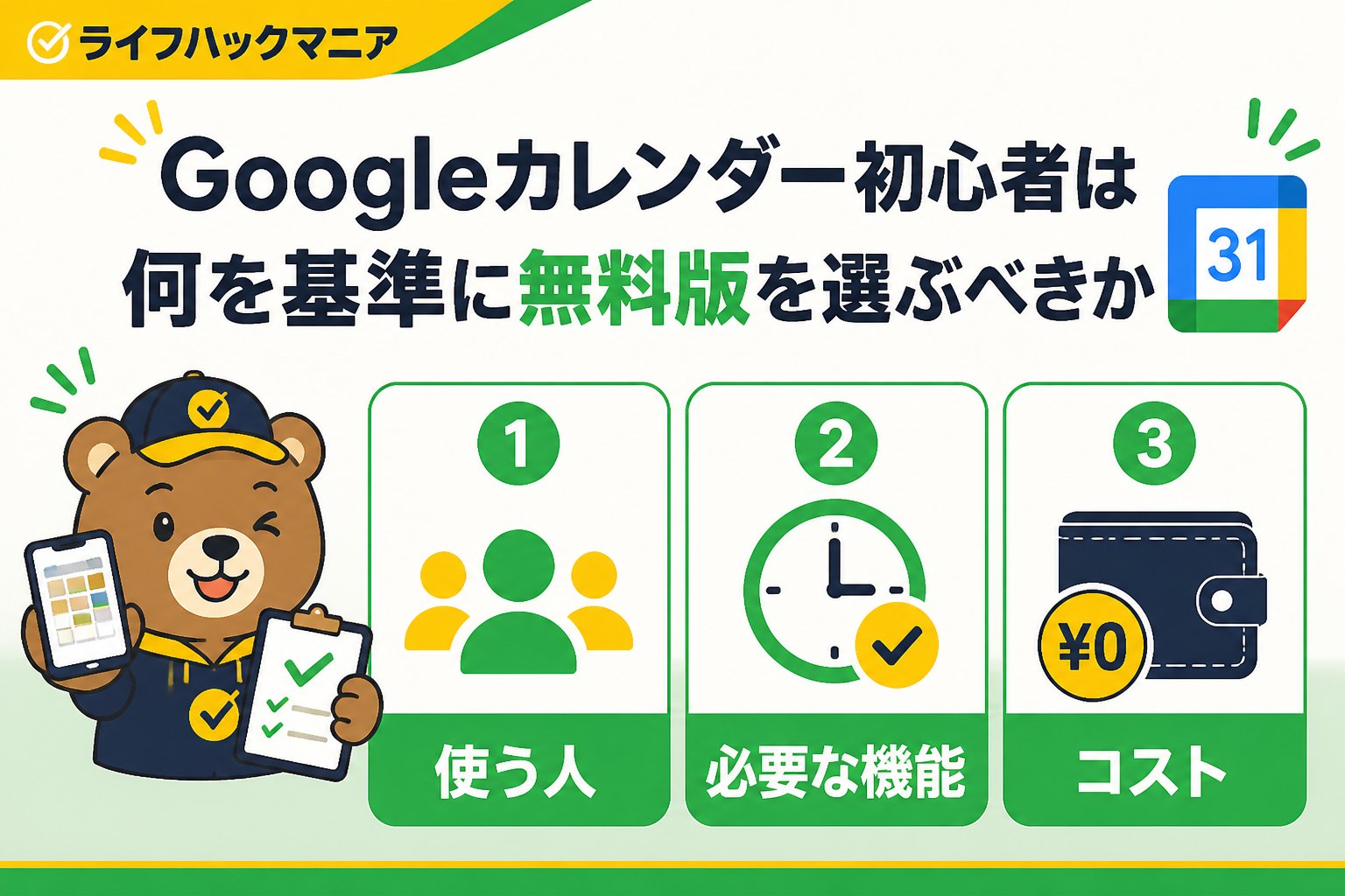 スマホ・PC術 Googleカレンダー初心者は何を基準に無料版を選ぶべきか