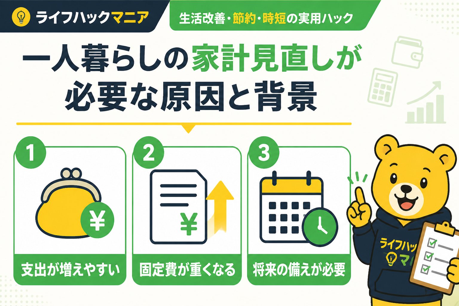 節約・お金 一人暮らしの家計見直しが必要な原因と背景