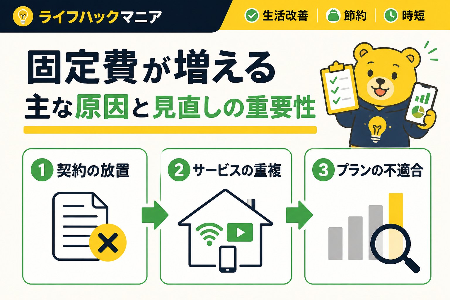 節約・お金 固定費が増える主な原因と見直しの重要性