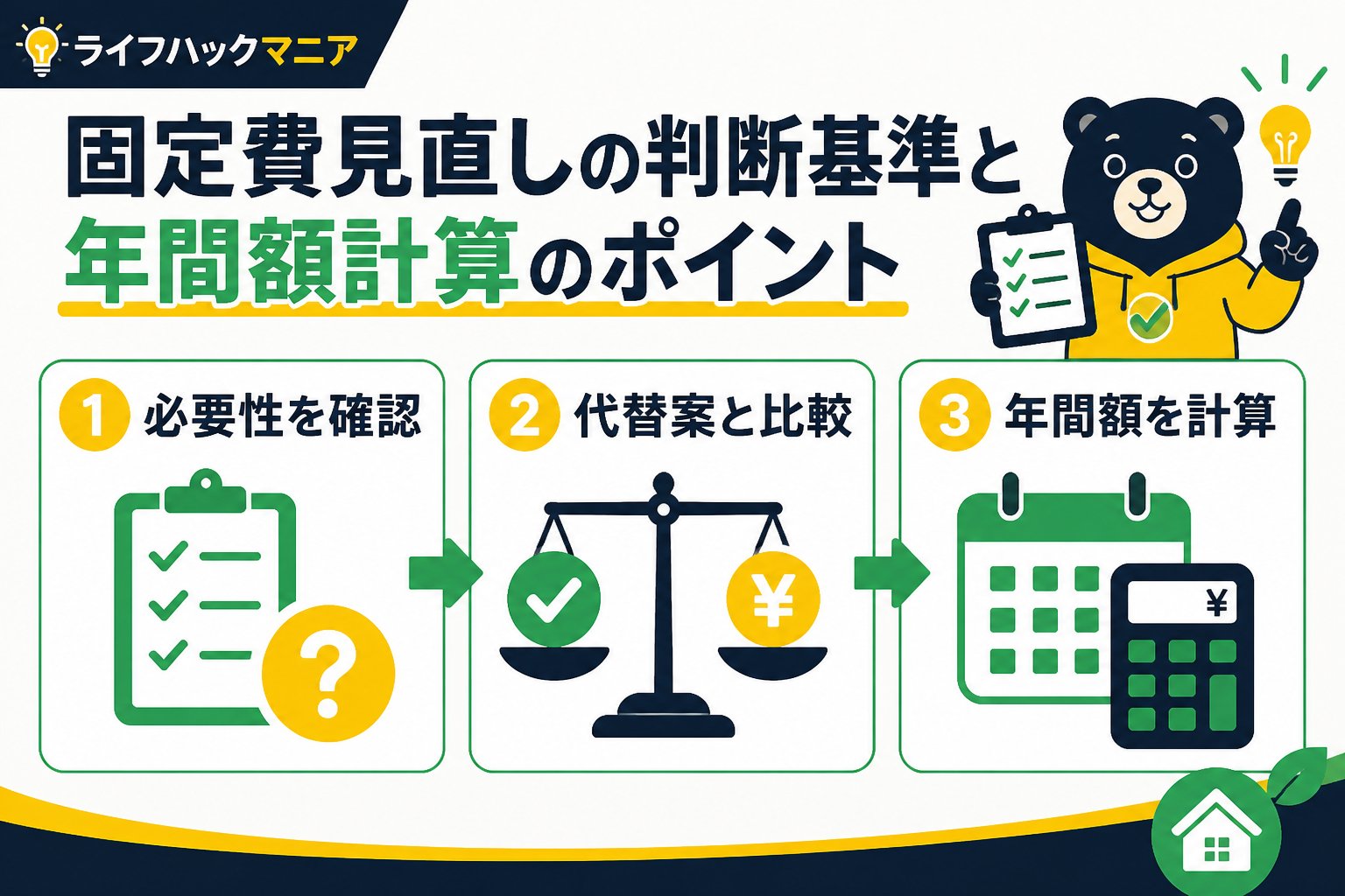 節約・お金 固定費見直しの判断基準と年間額計算のポイント