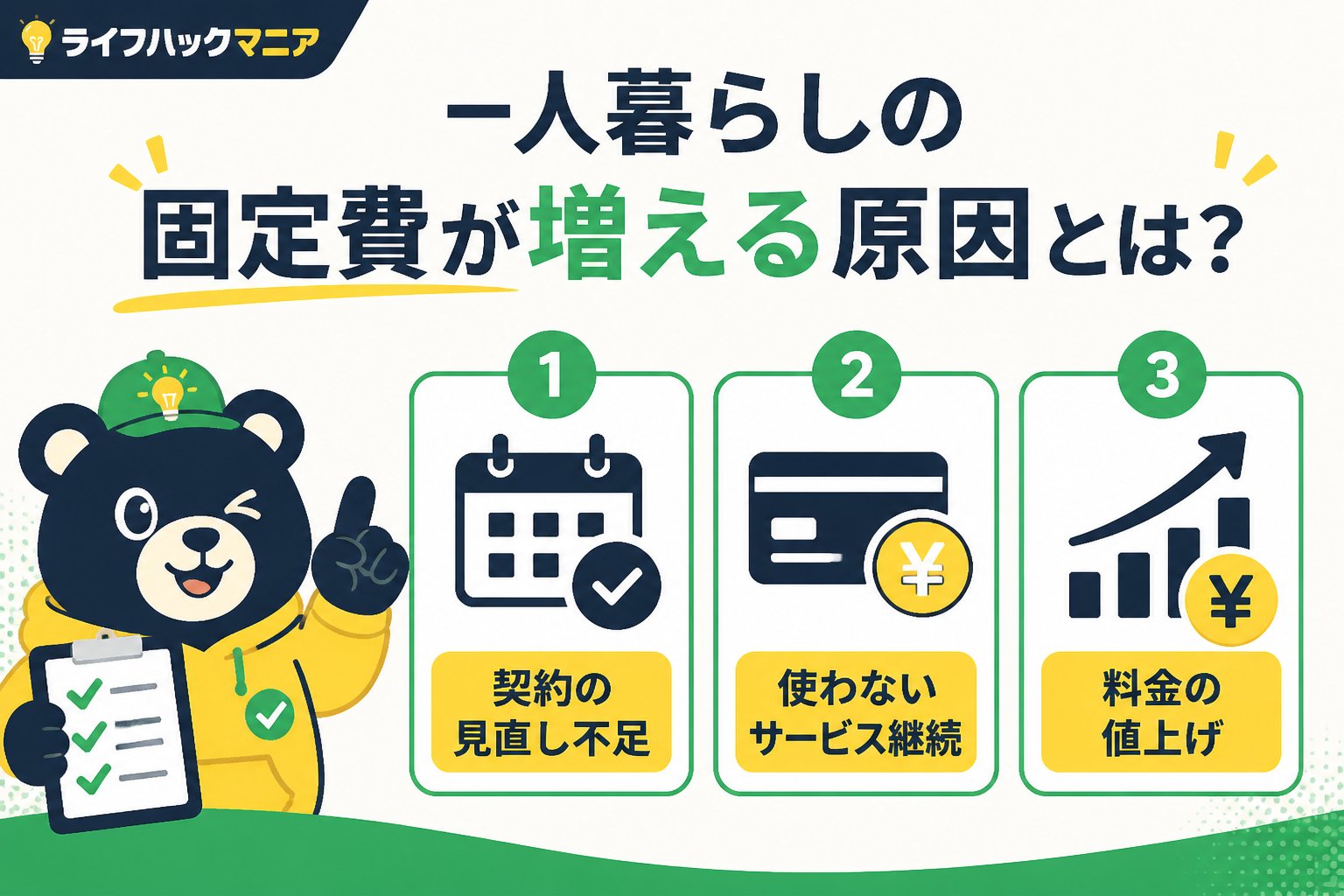 節約・お金 一人暮らしの固定費が増える原因とは？