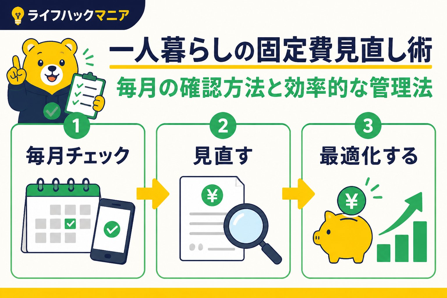 節約・お金 固定費見直し一人暮らし毎月確認方法を含む効率的な手順