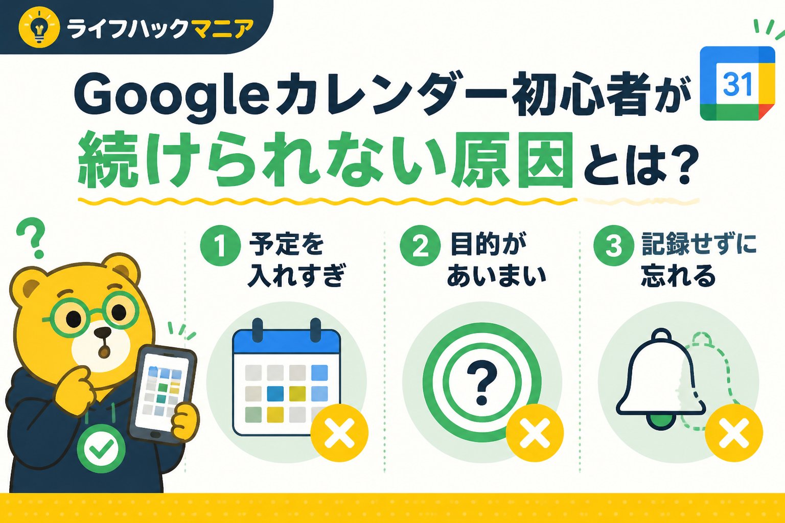 スマホ・PC術 Googleカレンダー初心者が続けられない原因とは？