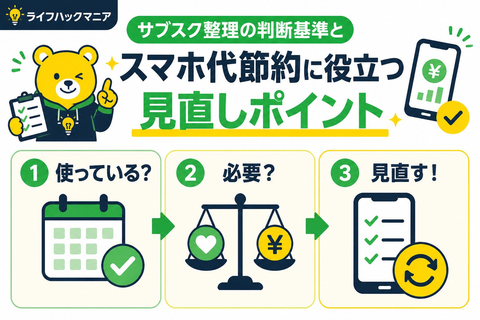 節約・お金 サブスク整理の判断基準とスマホ代節約に役立つ見直しポイント