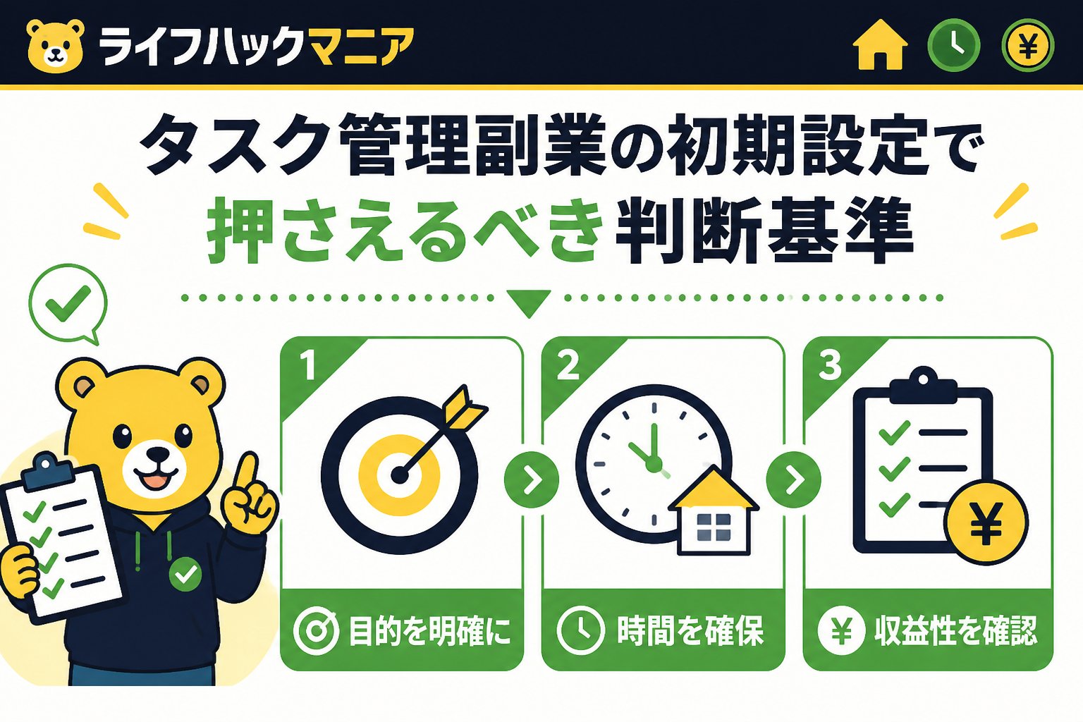 スマホ・PC術 タスク管理副業の初期設定で押さえるべき判断基準
