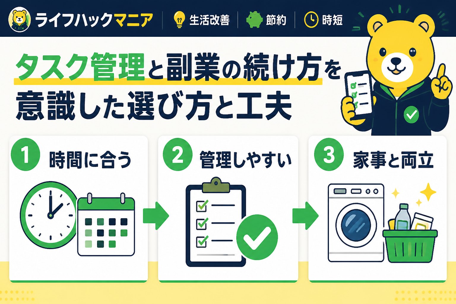 スマホ・PC術 タスク管理と副業の続け方を意識した選び方と工夫