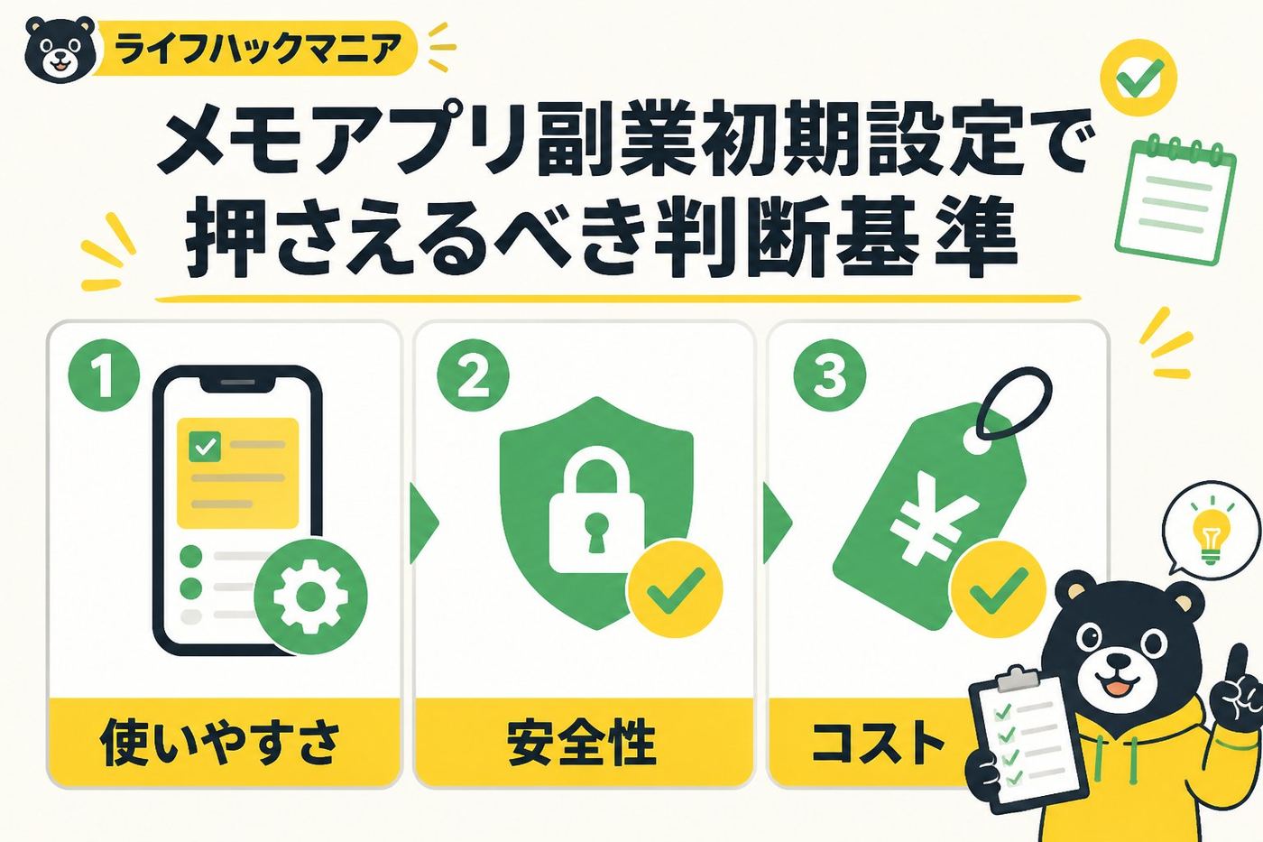 スマホ・PC術 メモアプリ副業初期設定で押さえるべき判断基準
