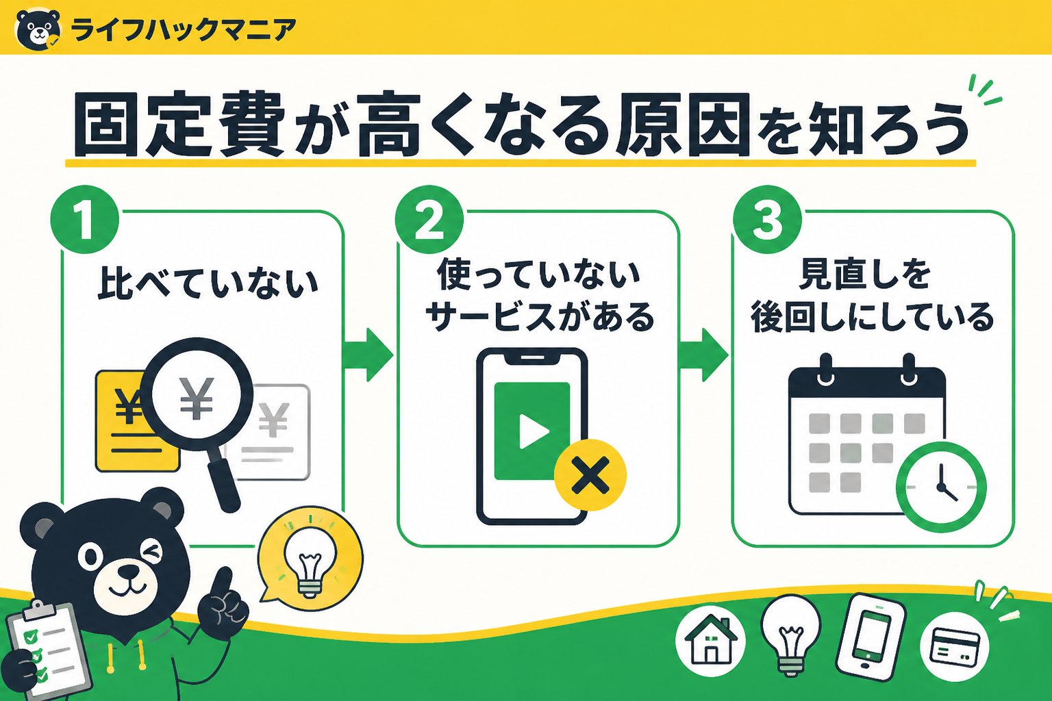 節約・お金 固定費が高くなる原因を知ろう