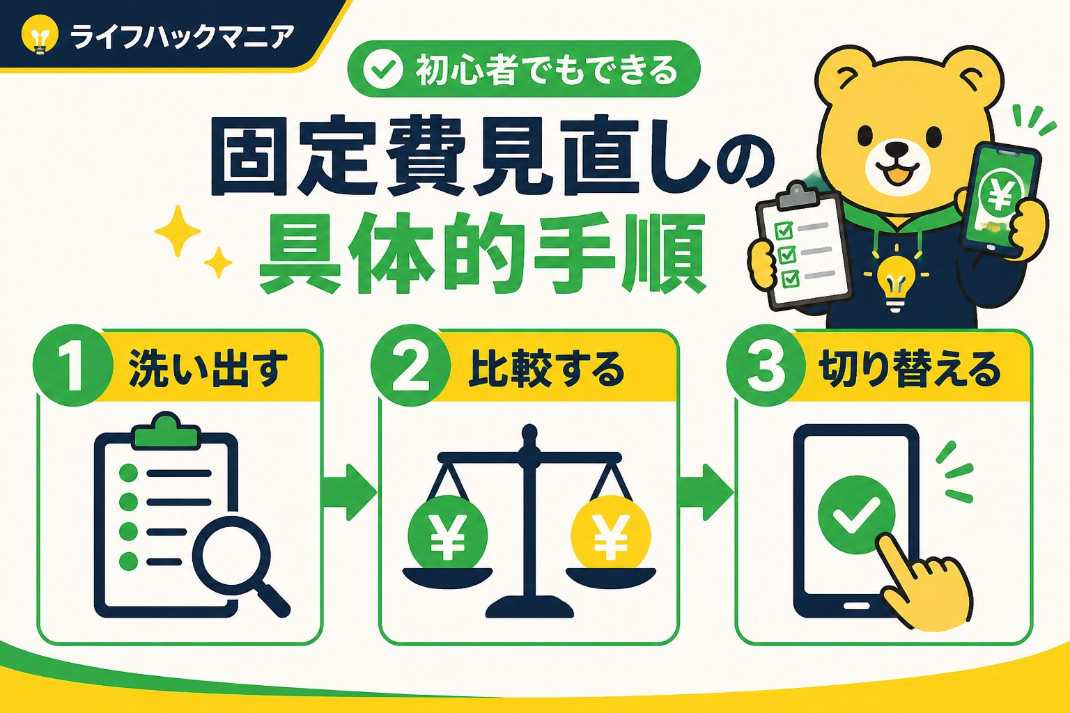節約・お金 初心者でもできる固定費見直しの具体的手順