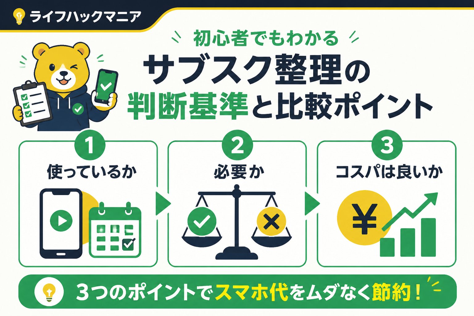 節約・お金 初心者でもわかるサブスク整理の判断基準と比較ポイント