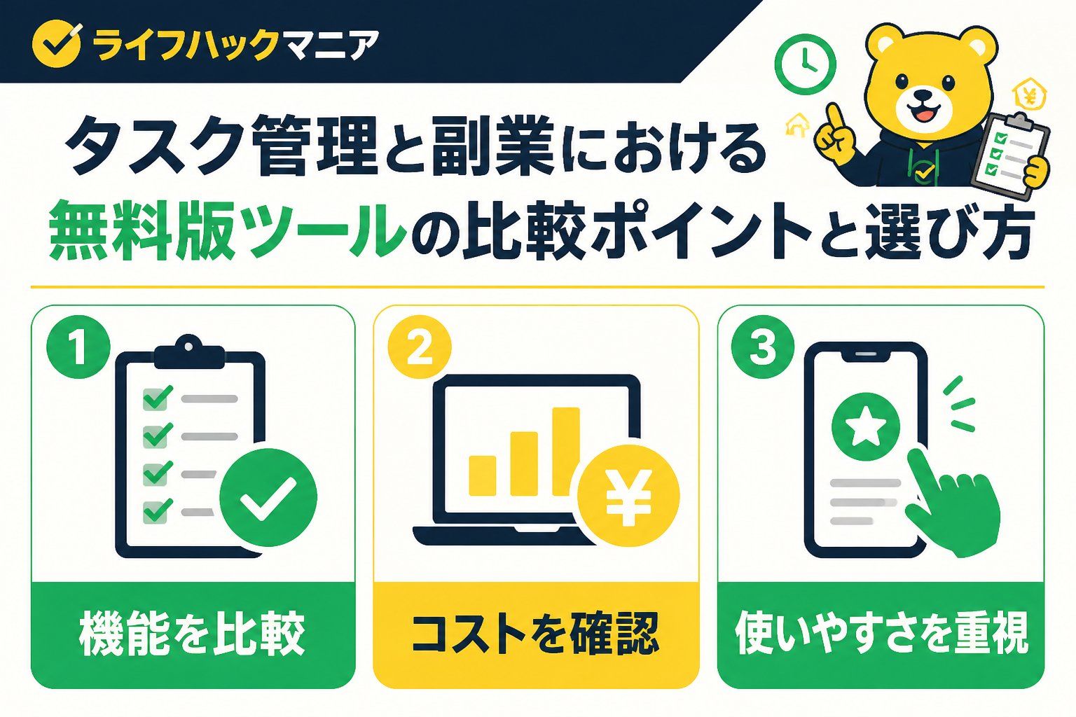 スマホ・PC術 タスク管理と副業における無料版ツールの比較ポイントと選び方