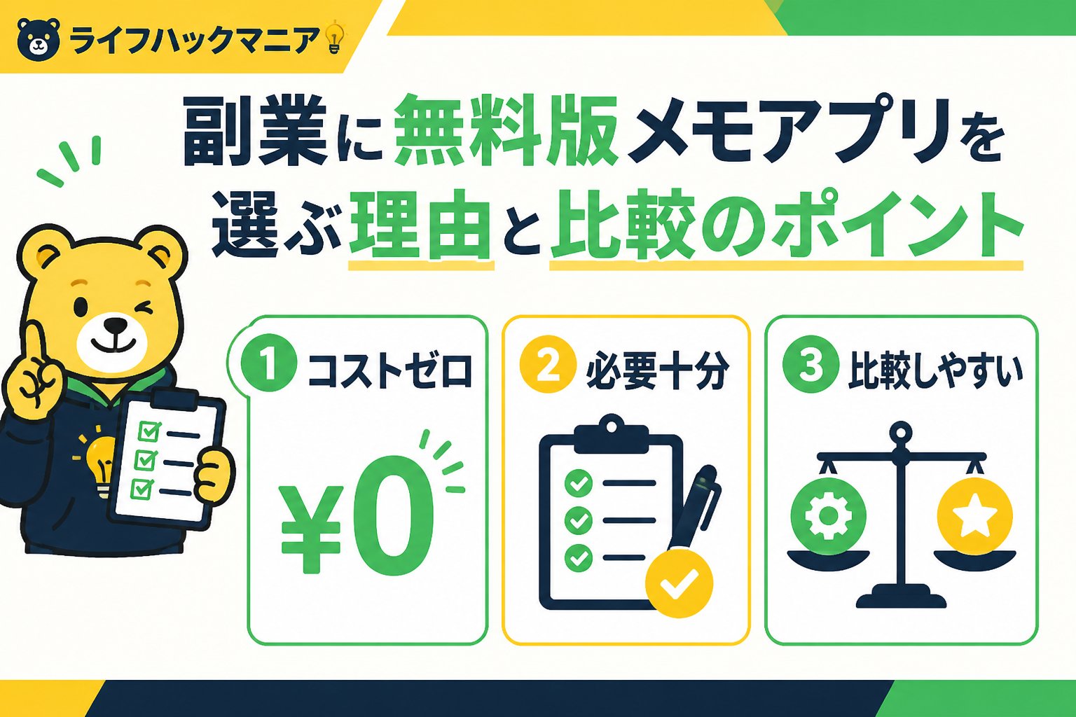 スマホ・PC術 副業に無料版メモアプリを選ぶ理由と比較のポイント