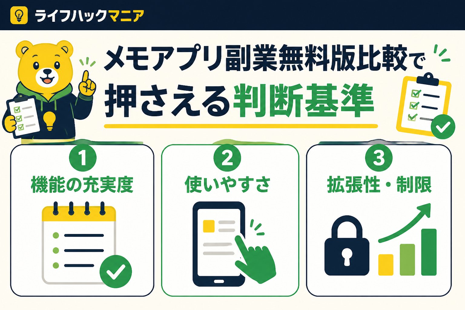 スマホ・PC術 メモアプリ副業無料版比較で押さえる判断基準