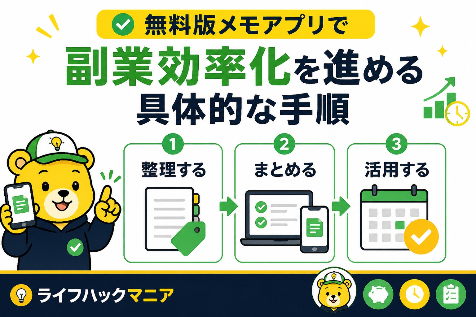 スマホ・PC術 無料版メモアプリで副業効率化を進める具体的な手順