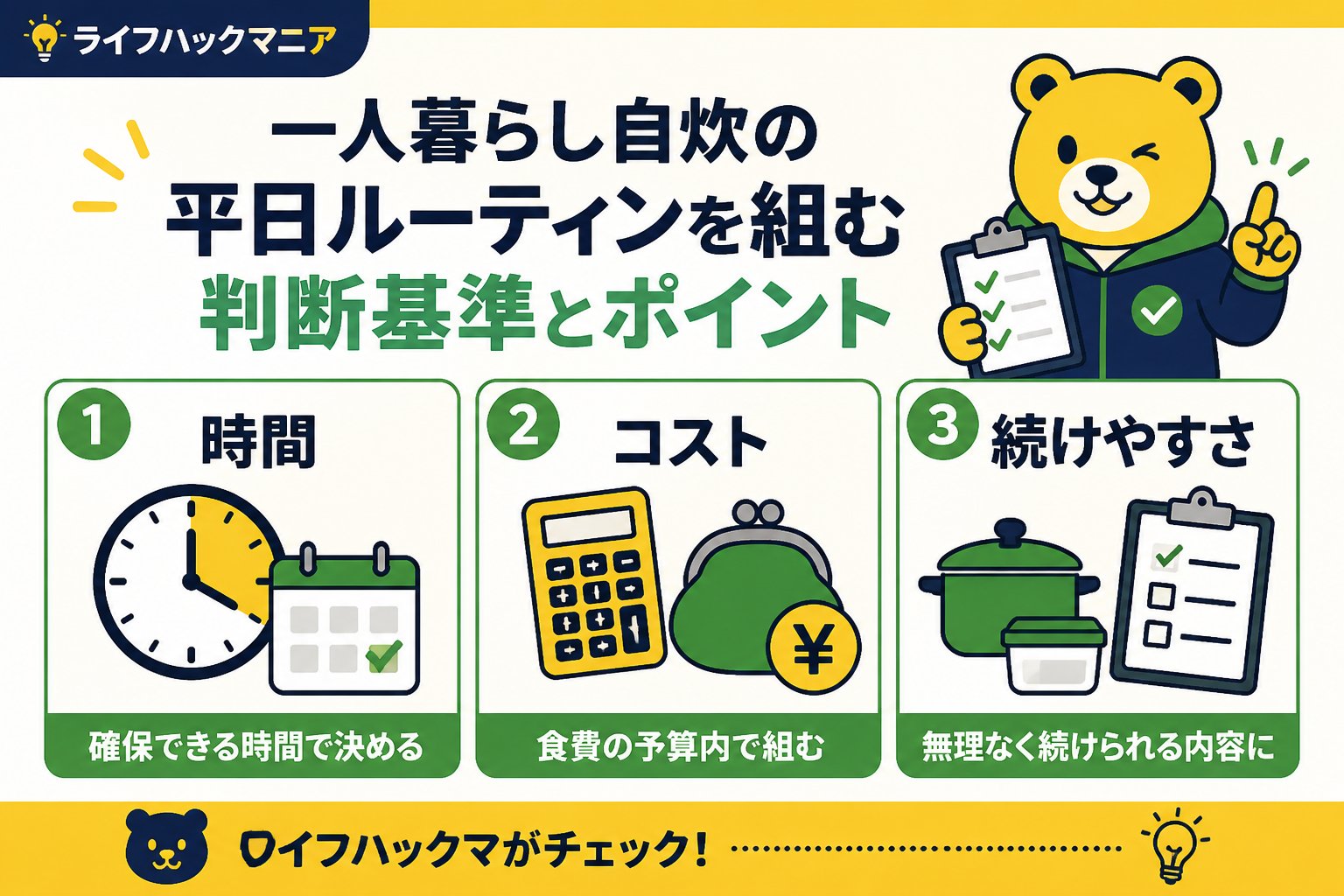 食費節約・自炊 一人暮らし自炊の平日ルーティンを組む際の判断基準とポイント