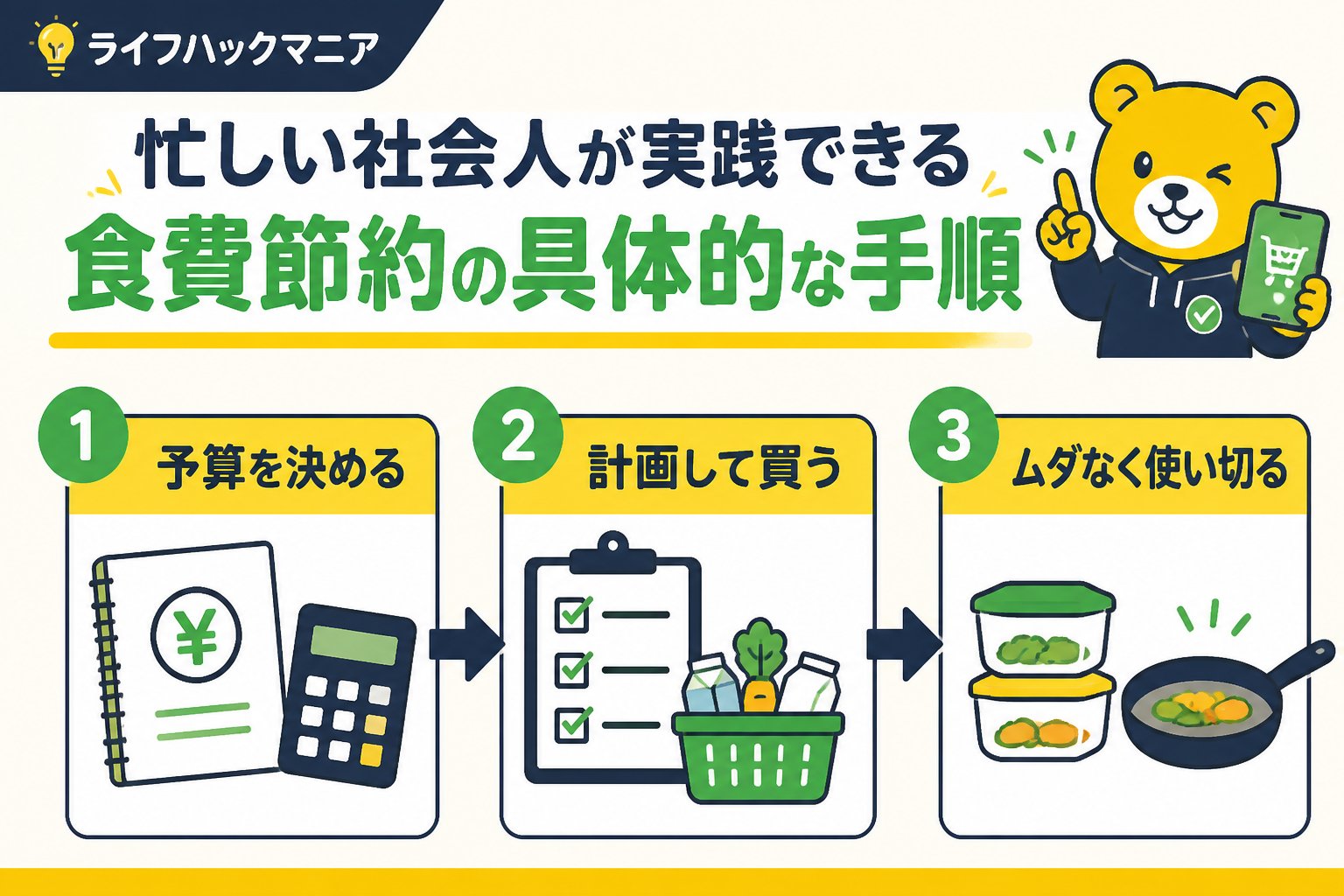食費節約・自炊 忙しい社会人が実践できる食費節約の具体的な手順