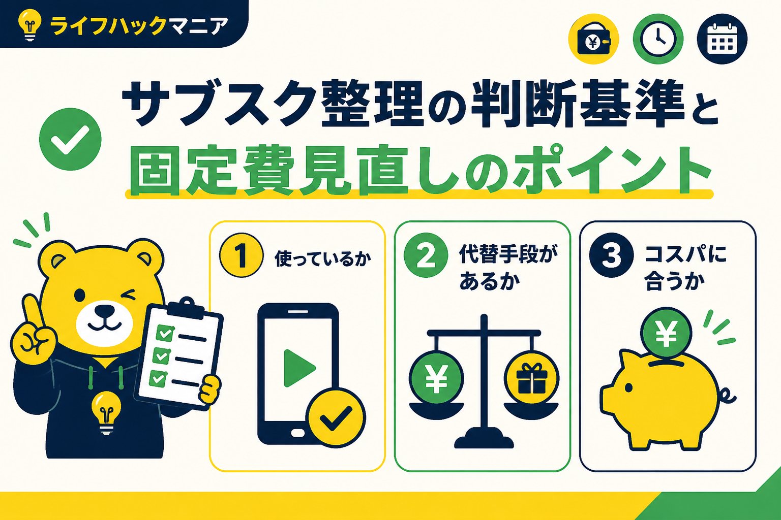 節約・お金 サブスク整理の判断基準と固定費見直しのポイント