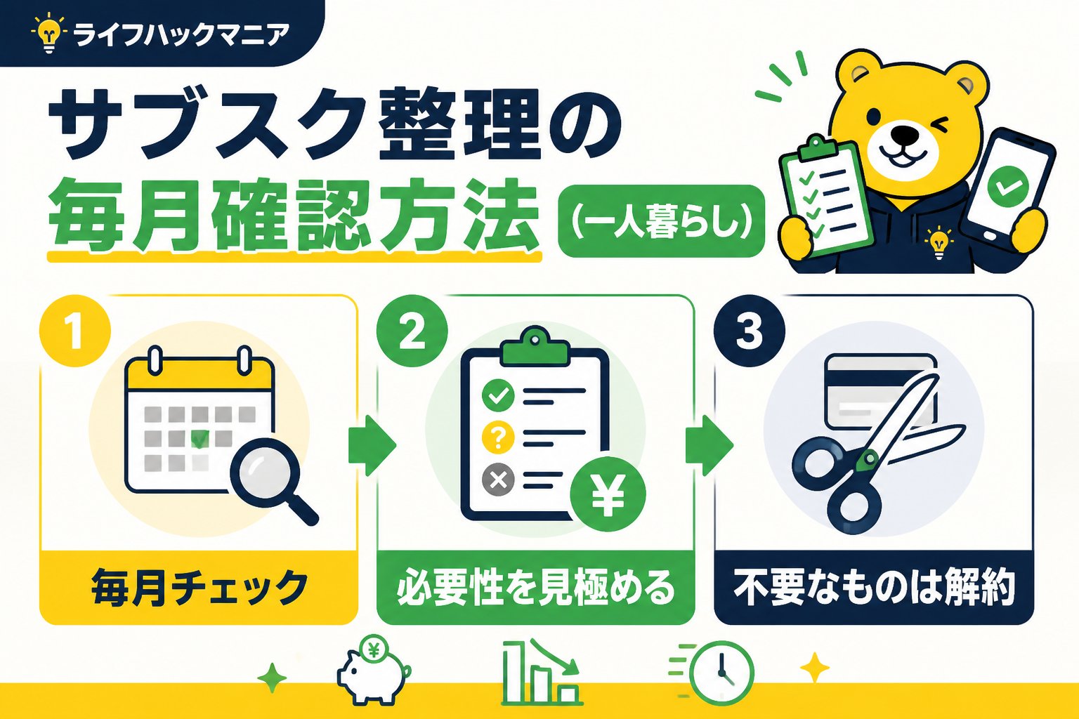節約・お金 サブスク整理の毎月確認方法（一人暮らし）で押さえるべきポイント