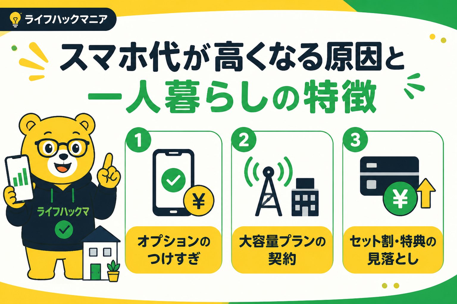 節約・お金 スマホ代が高くなる原因と一人暮らしの特徴