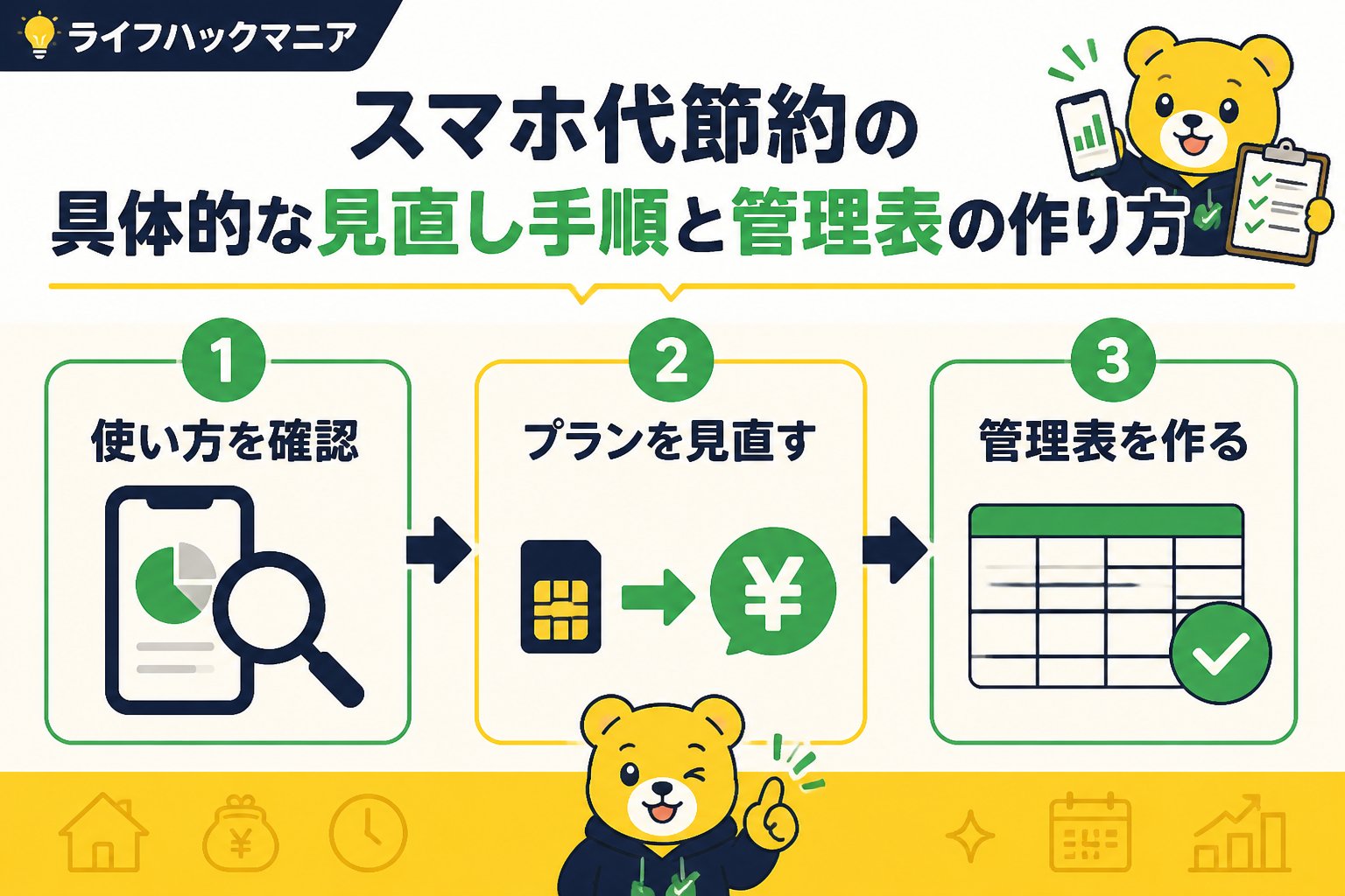 節約・お金 スマホ代節約の具体的な見直し手順と管理表の作り方