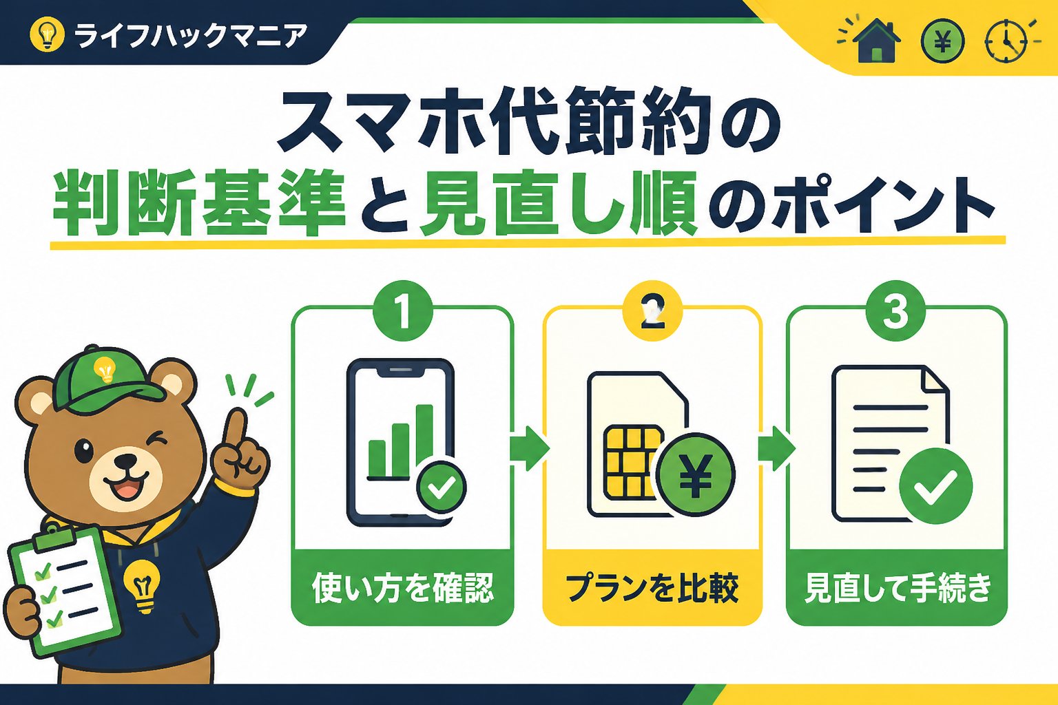 節約・お金 スマホ代節約の判断基準と見直し順のポイント