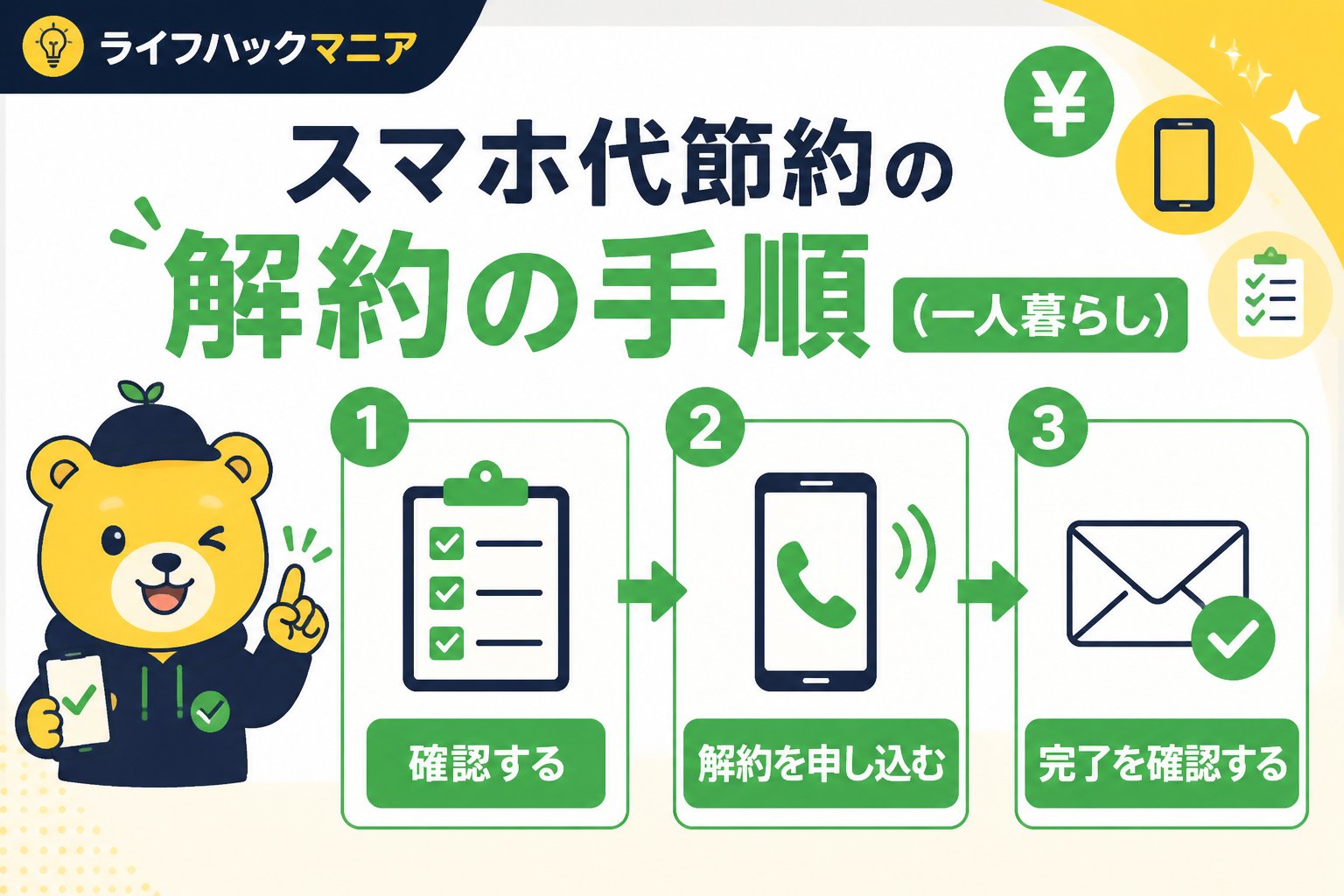 節約・お金 スマホ代節約の解約の手順(一人暮らし)