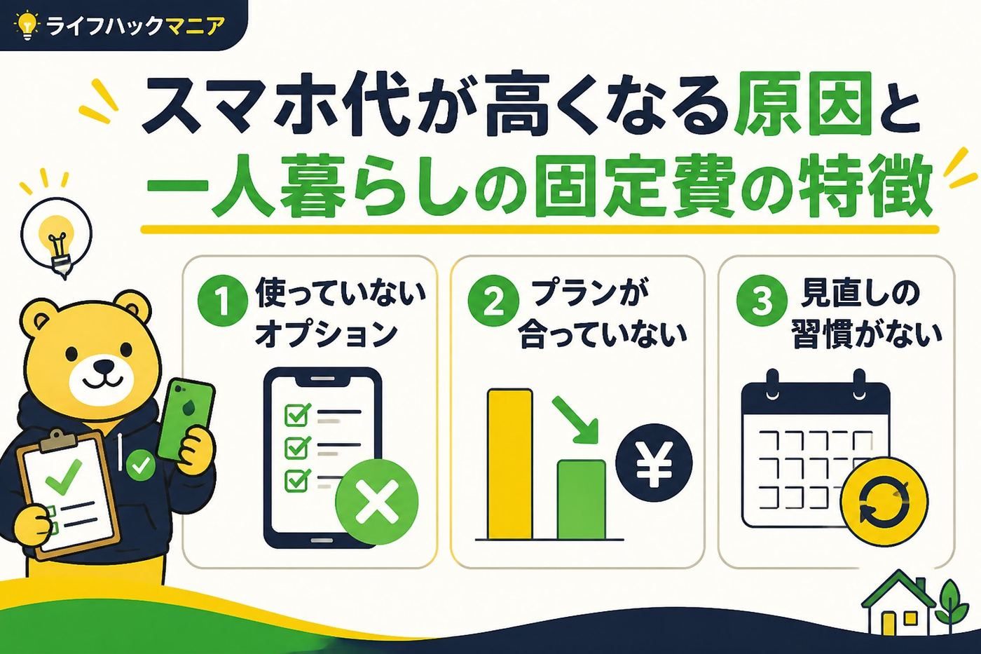 節約・お金 スマホ代が高くなる原因と一人暮らしの固定費の特徴