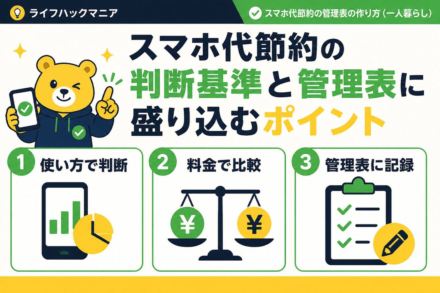 節約・お金 スマホ代節約の判断基準と管理表に盛り込むポイント