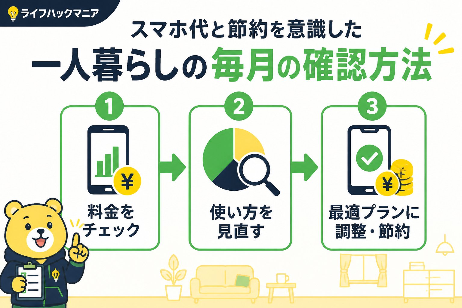 節約・お金 スマホ代と節約を意識した一人暮らしの毎月の確認方法